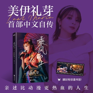 包邮 97875596824 乘风而上 美依礼芽 联合 日 正版