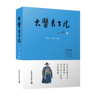 正版包邮 大医袁了凡 严蔚冰，严石卿 9787523602300 科学普及出版社