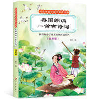每周朗读一首古诗词（四年级） 四年级古诗词 每周朗读一首 培养文学素养 子读教材 经典诗词精选 白话注释解析 9787514220063