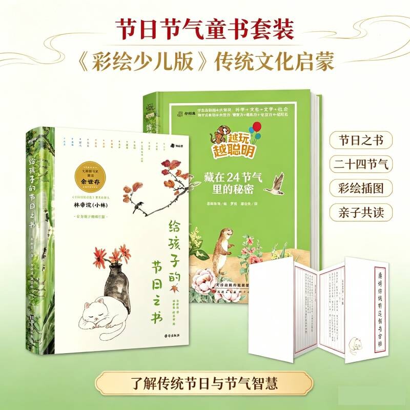 正版包邮 藏在24节气里的秘密+给孩子的节日之书 余世存(著)/ 林帝浣、张乐家(绘) 9787516836439 台海