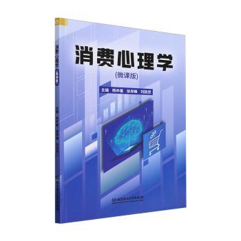 正版包邮 消费心理学(微课版) 杨仲基，徐岸峰，刘凯然主编 9787576332148 北京理工大学出版社有限责任公司