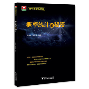 正版新书 高中数学新体系（概率统计的秘密） 彭海燕、张坤瑞 9787308231886 浙江大学出版社