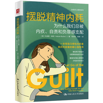 正版包邮 摆脱精神内耗 为什么我们总被内疚、自责和负罪感支配 [美]瓦洛丽·伯顿（Valorie Burton） 9787300314532