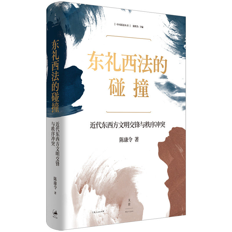 正版包邮 东礼西法的碰撞:近代东西方文明交锋与秩序(世纪文景中国话语丛书) 陈康令 9787208198401 上海人民出版社