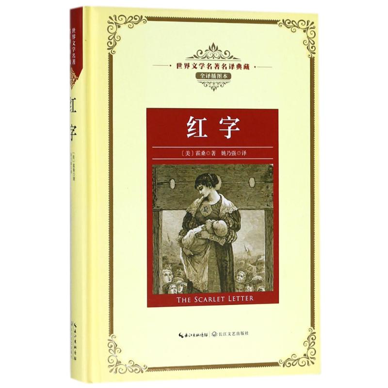 正版包邮 红字/长江名译(全译插图本) (美)霍桑 9787570203048 长江文艺出版社