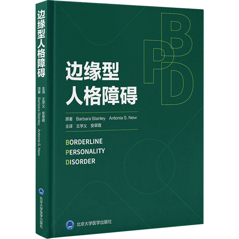 边缘型人格障碍 心理学专家解析 实用情绪管理指南 家庭关系改善手册 临床案例图文解析 9787565932168