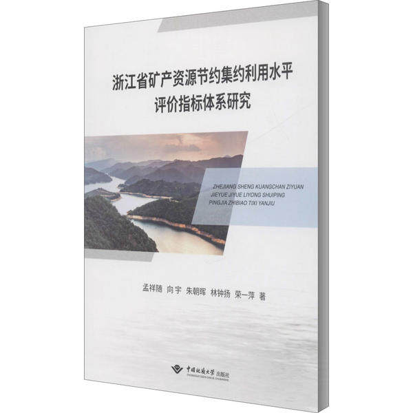 正版包邮 浙江省矿产资源节约集约利用水平评价指标体系研究 孟祥随 ... [等] 著 9787562546436 中国地质大学出版社