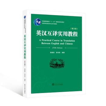 英汉互译实用教程(第五版) 四六级考研 附习题 系统翻译知识 修订版 9787307245228