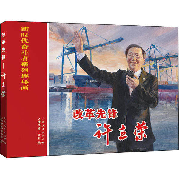 改革先锋许立荣 职场人创业 改革历程深度解读 许立荣实战经验 励志奋斗故事 全彩插图 视角 9787545818666
