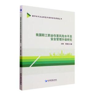 刘辉 我国职工职业伤害险平及安全管理升级研究 周慧文著 9787509690444 社 正版 经济管理出版 包邮