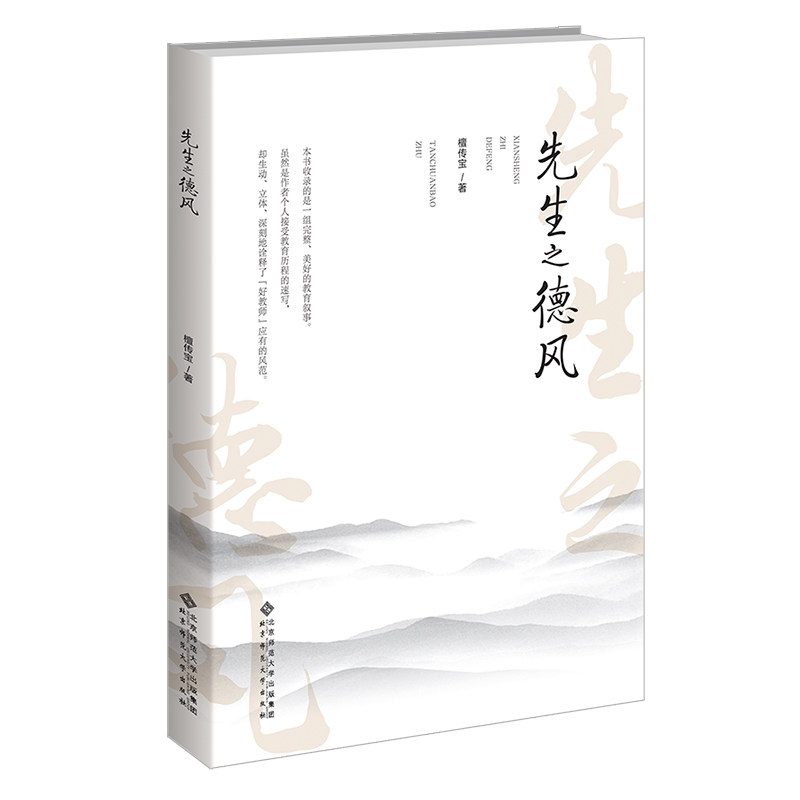 正版包邮 先生之德风 檀传宝 9787303280872 北京师范大学出版社