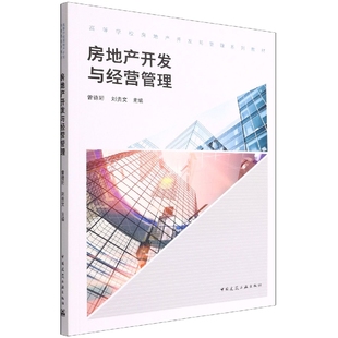 责编 中国建筑工业 房地产开发与经营管理 9787112274697 杨允 张伯熙 刘贵文 曾德珩 编者 包邮 正版