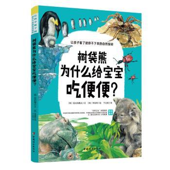 树袋熊为什么给宝宝吃便便? 3-6岁宝宝行为科普绘本 解答异食焦虑 精美手绘插图 子读启蒙书 9787512719293