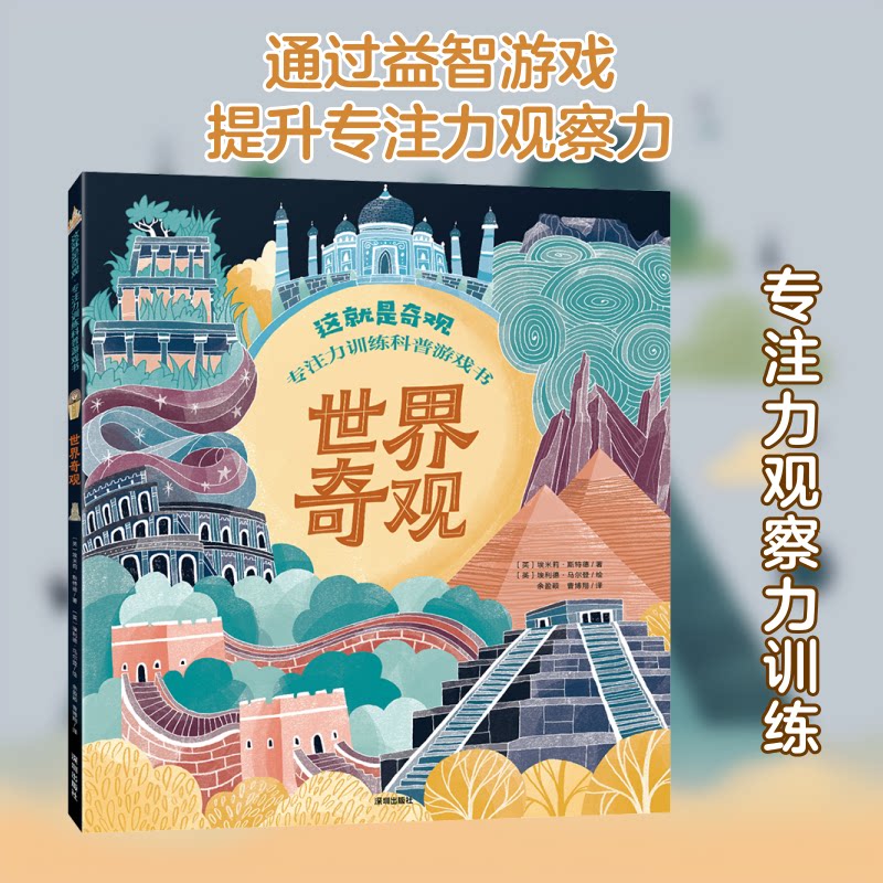 世界奇观 学生 旅行参考 建筑赏析 历史遗迹 地理知识 提升认知 拓展视野 世界遗产 经典建筑9787550741171