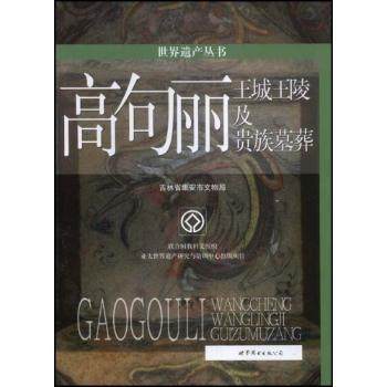 正版新书 高句丽王城王陵及贵族墓葬 吉林省集安市文物局 9787506289498 世界图书出版有限公司