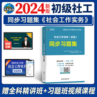 正版包邮 社会工作实务（初级）同步习题集 全国社会工作者职业水平命题研究组 未来教育教学与研究中心 9787577106977 东北师大