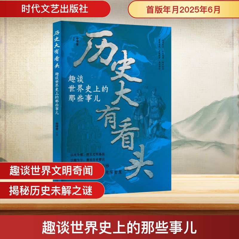 正版包邮 趣谈世界的那些事儿 谷律青 编 9787538777390 时代文艺出版社