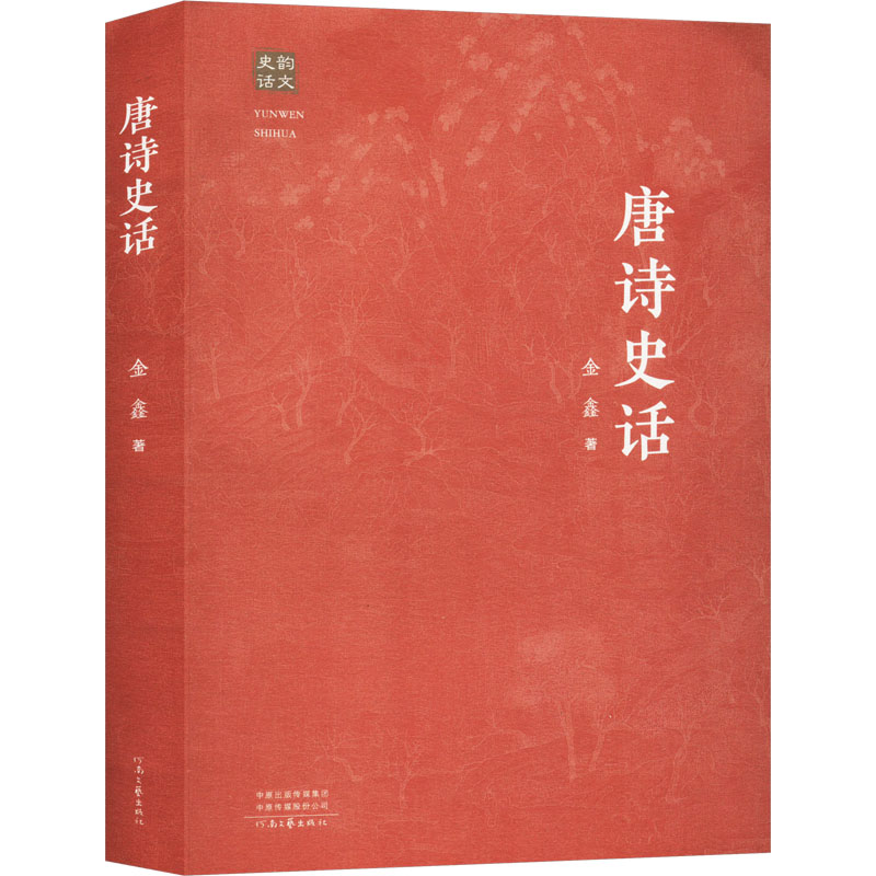 唐诗史话 经典唐诗 赏析详解 历史背景 文化传承 文学启蒙 经典选篇 诗意人生 韵味十足 提升素养9787555916307