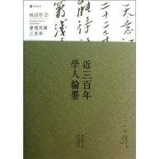 管领风骚三 晚清卷 正版 9787101090659 近三学人翰墨 许宏泉著 中华书局 包邮