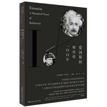 爱因斯坦 相对论100年 蛇年礼物 Einstein A Hundred Years of Relativity 相对论100年 蛇年礼物9787535788351