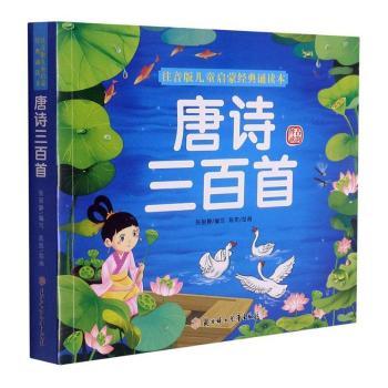 唐诗三百首注音版儿童启蒙经典诵读本 3-8岁宝宝古诗启蒙书 精美插图大字印刷 培养文学素养 子读教材 ISBN9787558548888