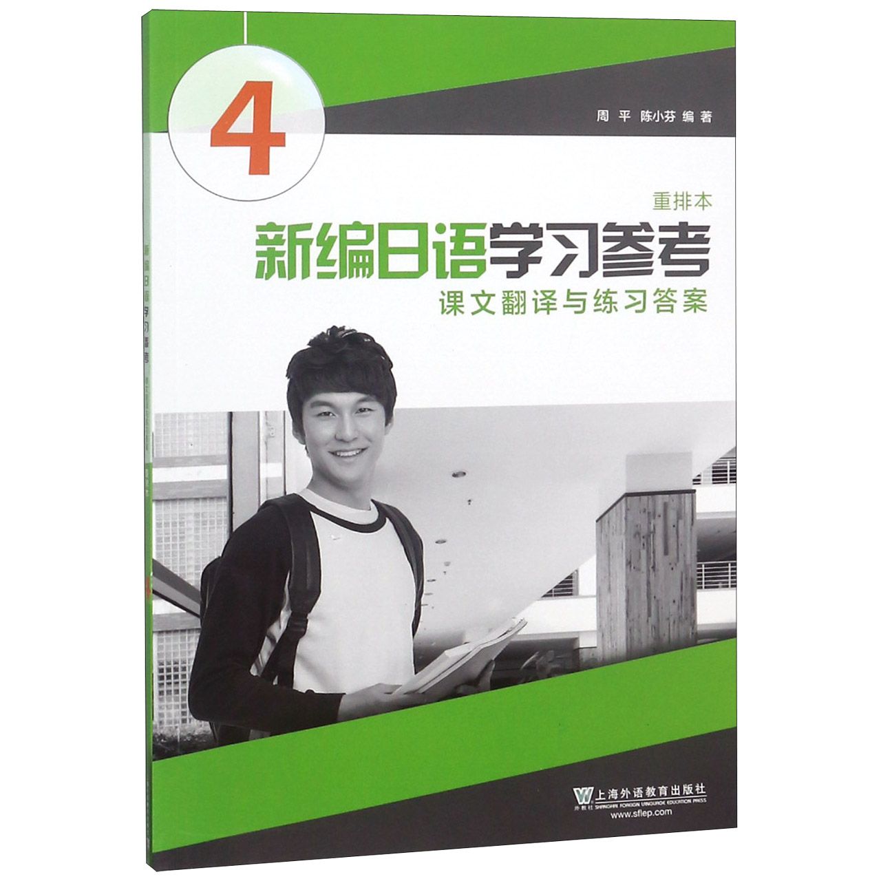 新编日语参考(课文翻译与练习重排本4) 新编日语 日语4册 课文翻译 练习 重排本4 日语辅导 9787544655156