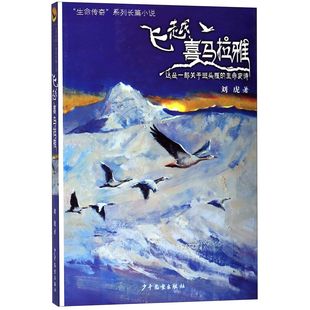 包邮 9787558903748 飞越喜马拉雅 刘虎 少年儿童 生命传奇系列长篇小说 正版