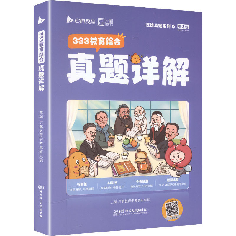 正版包邮 2027版333教育综合真题详解 启航教育学研究院 主编 编 9787576364835 北京理工大学出版社