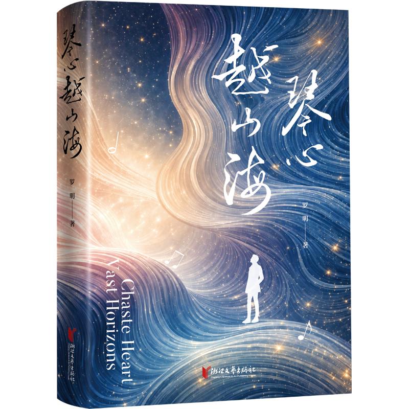 正版包邮 琴心越山海 罗明 著 9787533983574 浙江文艺出版社