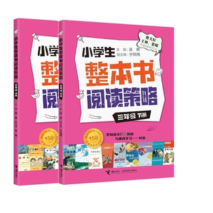 马婕 接力 小学生整本书阅读策略·三年级上下共2册 9787544874038 刘安莉 陈楠 责编 吴琳 编者 包邮 正版