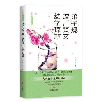 正版包邮 弟子规·增广贤文·幼学琼林 卢平忠,卢宁编注 9787541154072 四川文艺出版社