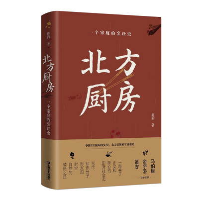 正版新书 北方厨房(一个家庭的烹饪史)(精) 蒋韵 9787532179084 上海文艺出版社
