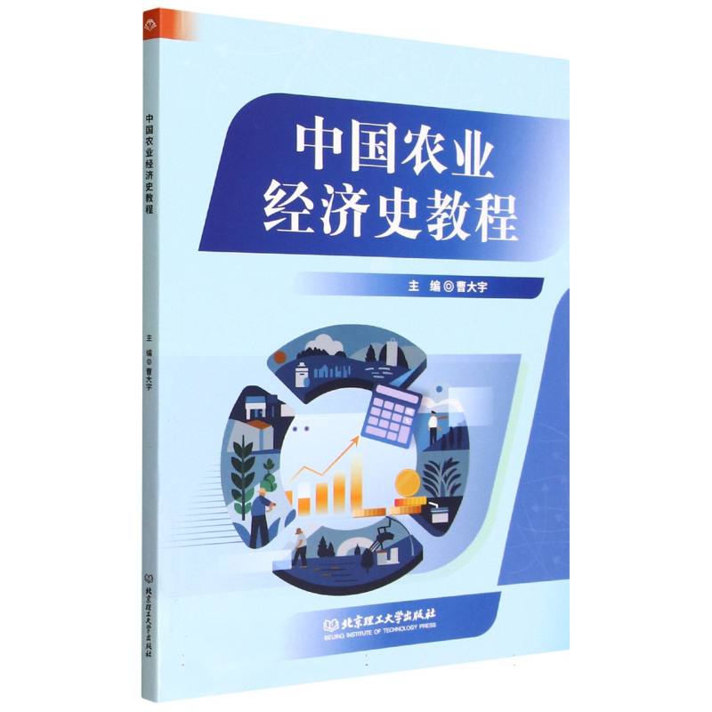 中国农业经济史教程 高校农业历史专业系统教材 作者编写 精美历史图表 配套习题 ISBN9787576354959