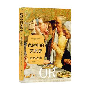艺术史 法 岭南美术出版 包邮 社 9787536280151 色彩中 杜雅尔丹著 正版 海莉·爱德华