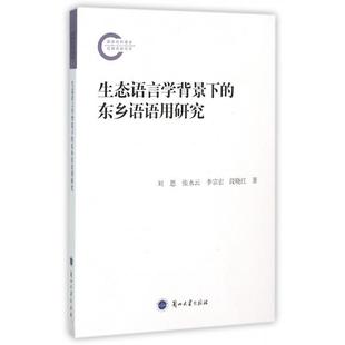 李宗宏 社 生态语言学背景下 兰州大学出版 9787311048082 段晓红 张水云 刘思 东乡语语用研究15 包邮 正版