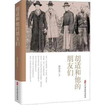 胡适和他的朋友们 胡适传记 民国文人圈 新文化运动 陈独秀交往 鲁迅胡适故事 历史人物研究 文化思想解读 9787520525398