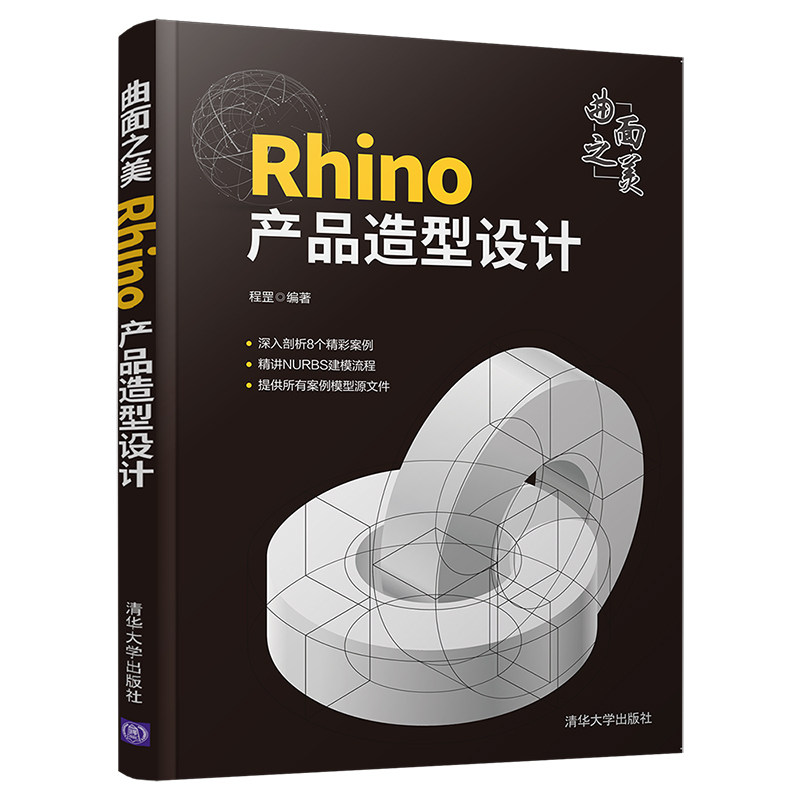 曲面之美 Rhino产品造型设计 Rhino软件教程 曲面设计技巧 产品造型案例 工业设计指南 设计思维培养 全彩图解 9787302594468