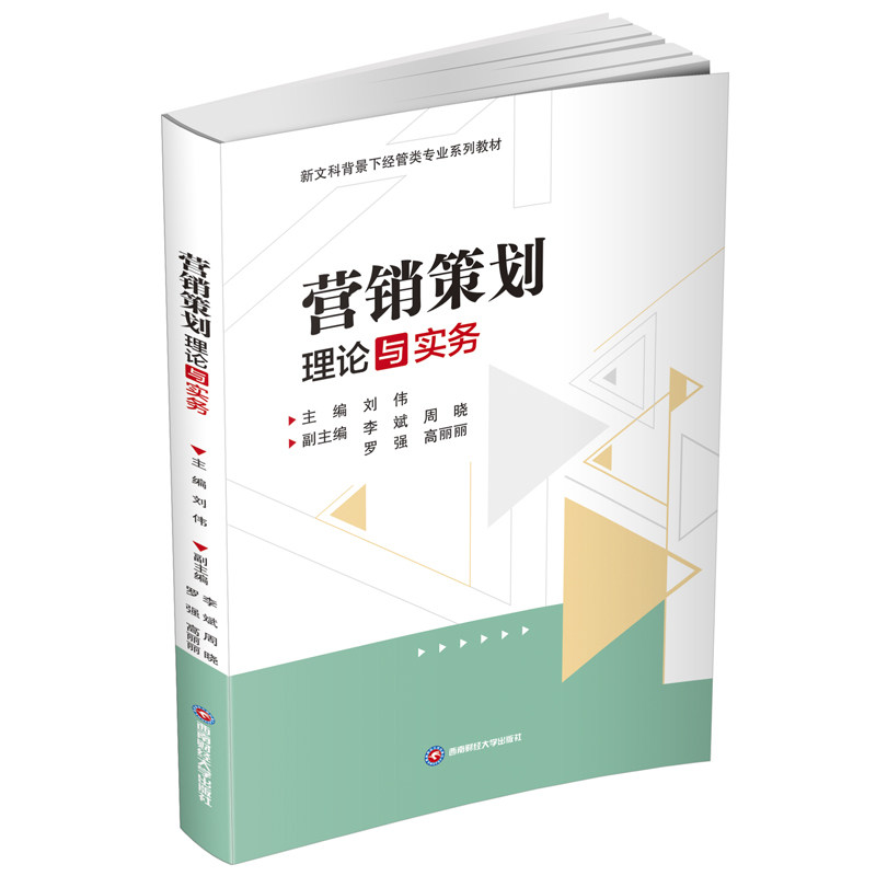 营销策划理论与实务 创业职场提升 实战案例解决推广难题 提升销售额 9787550461758