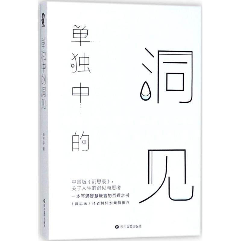 单独中的洞见 青少年思维启蒙书 逻辑训练 精美插画 四川文艺出版社 9787541148972