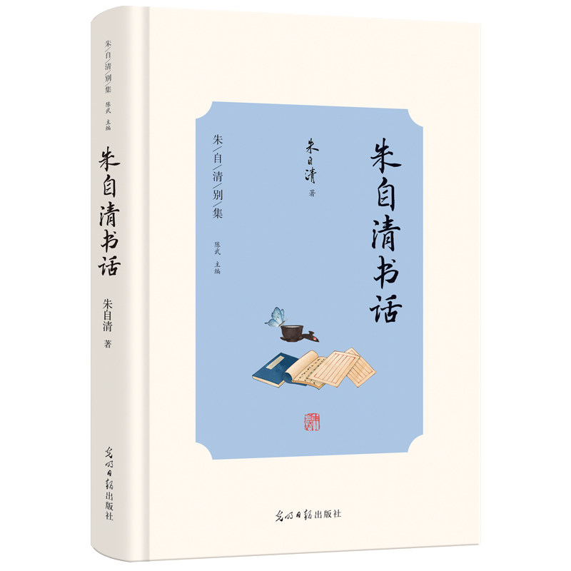 朱自清书话 经典散文 文学经典 传世佳作 散文精选 人文情怀 语言优美 细腻笔触 时代印记 思想深度9787519473471