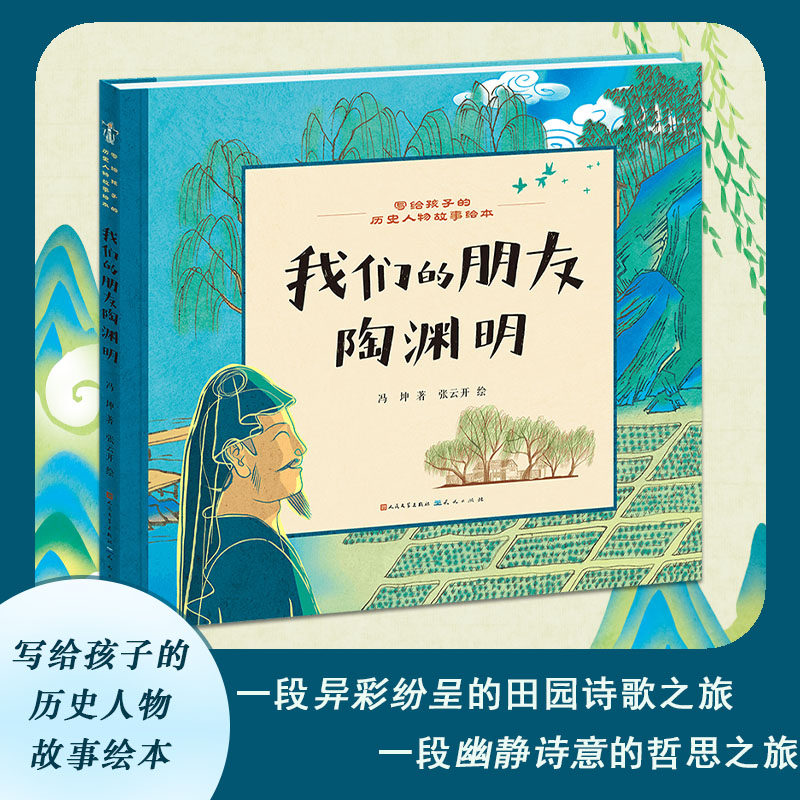 正版包邮 我们的朋友陶渊明·写给孩子的历史人物故事绘本 冯坤/著 张云开/绘 9787501622924 天天出版社有限责任公司