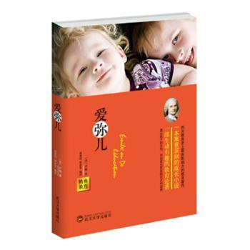 正版包邮 爱弥儿 [法]让-雅克·卢梭,成墨初,李彦芳 9787307126763 武汉大学出版社