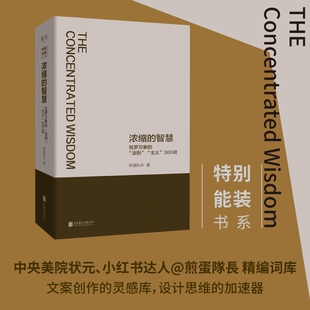 300词 包邮 法则 正版 煎蛋队长 联合出版 智慧 97875596811 浓缩 公司 包罗万象 著 主义