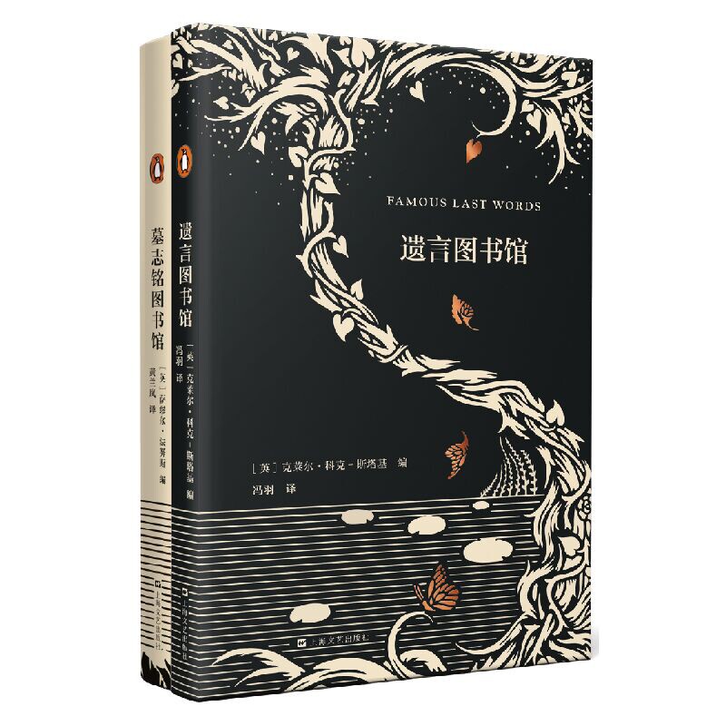 墓志铭图书馆+遗言图书馆（套装共二册） 墓志铭文化 遗言文学精选 套装二册 人生智慧 名人故事 历史案例 情感文学 9787532172771