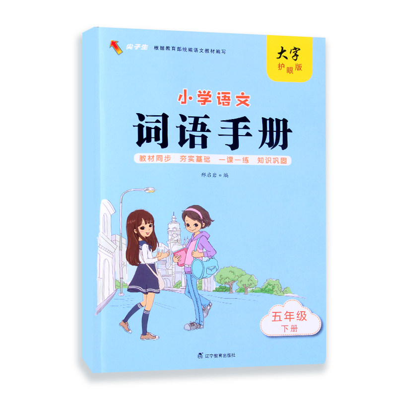 小学语文词语手册五年级下册 五年级下册 同步教材 词语手册 课文配套 词汇积累 写作提升 轻松掌握 家长辅导 9787554927137