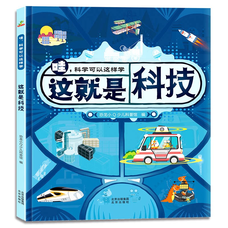 这就是科技 青少年读物 成人科普 零基础入门 适合自学 专业解读 科学原理 逻辑思维 基础科学9787200171969