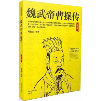 魏武帝曹操传 青少年历史启蒙书 解读还原真实三国 精美插图版 解析权谋智慧 9787202130155