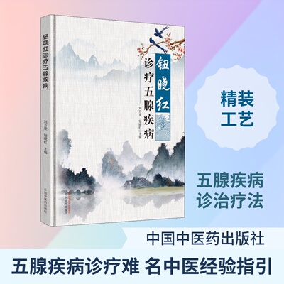 正版包邮 钮晓红诊疗五腺疾病 刘万里,钮晓红 著 9787513256537 中国医出版社