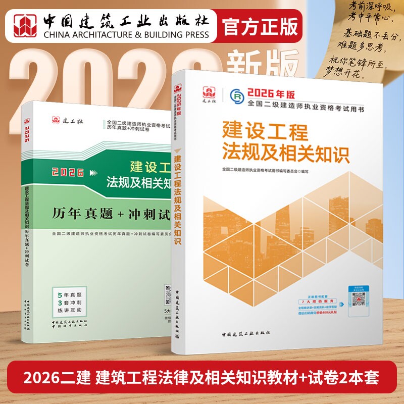 正版包邮 26版二建法规教材+试卷-2册 全国二级建造师执业资格用书编写委员会 9787507438437 中国城市