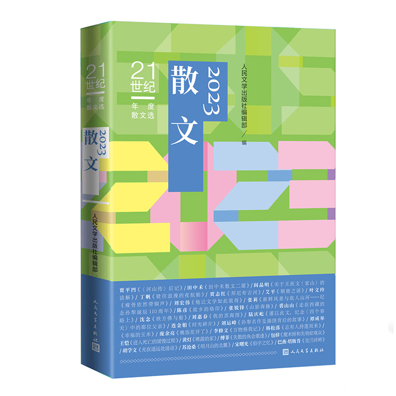 2023散文 学生散文 职场适用散文 文学爱好者散文 经典名家散文 深度解析点评 提升写作技巧9787020186365